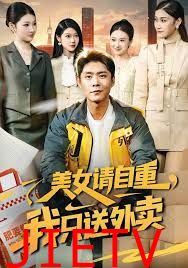 美女请自重，我只送外卖