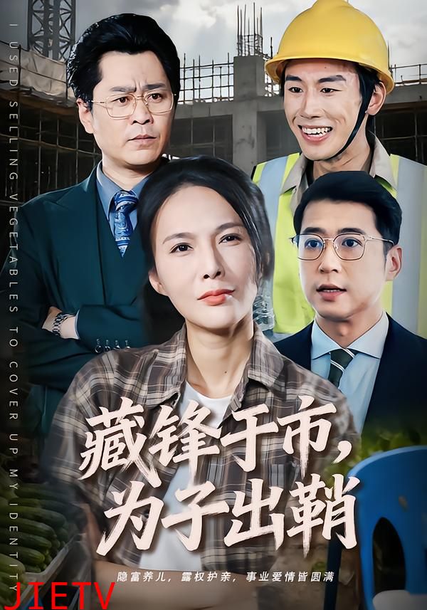 藏锋于市，为子出鞘