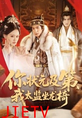 你状元及第，我太监坐龙椅