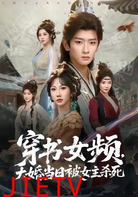 穿书女频，大婚当日被女主杀死