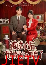 被读心后，我靠嘴硬心软躺赢了