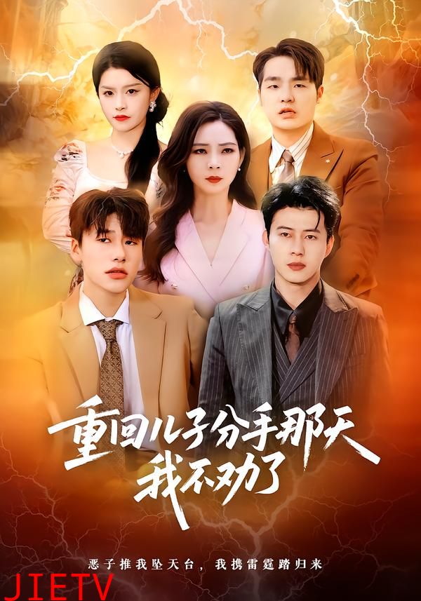 重回儿子分手那天，我不劝了