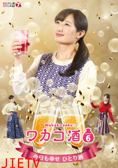 和歌子酒第六季