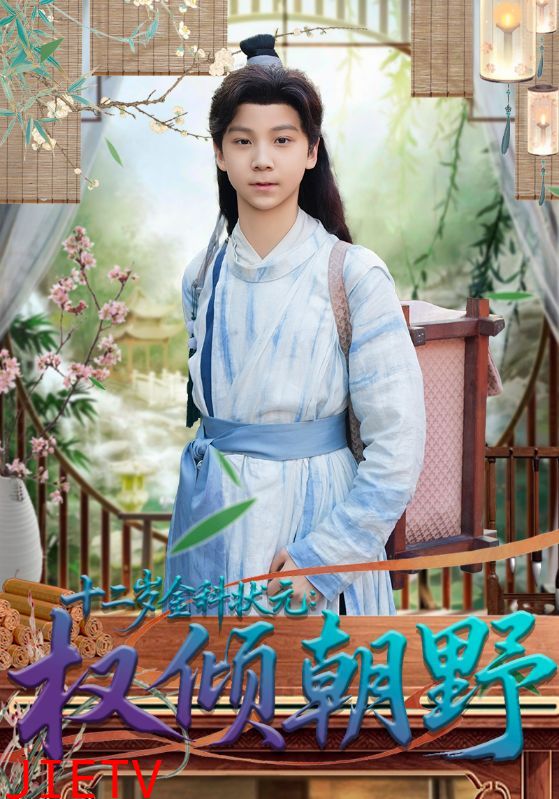 十二岁金科状元权倾朝野