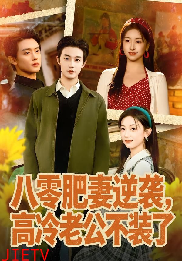 八零肥妻逆袭，高冷老公不装了