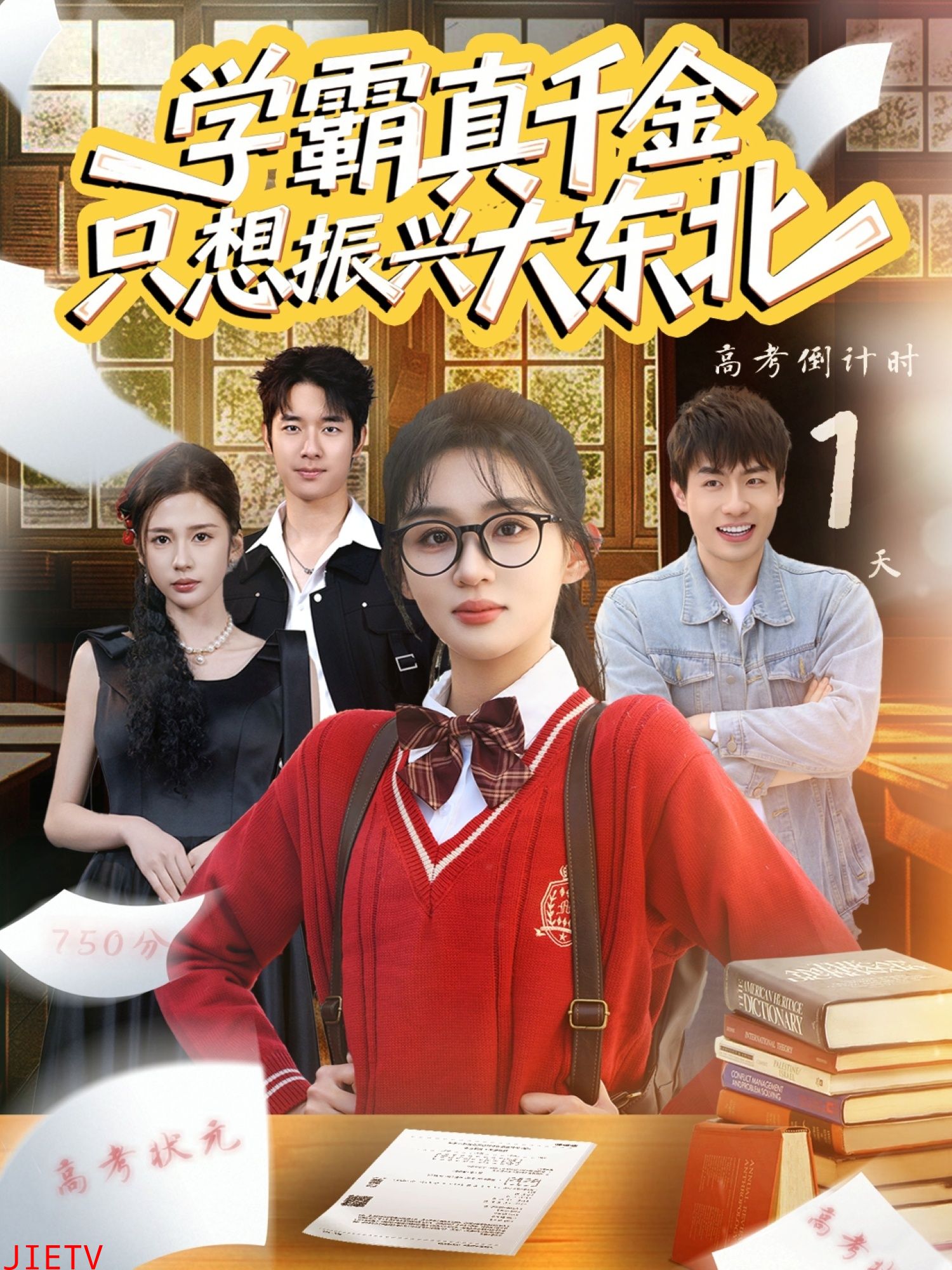 学霸真千金只想振兴大东北