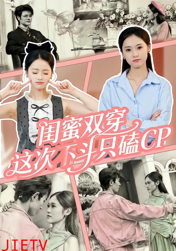 闺蜜双穿，这次不斗只磕CP