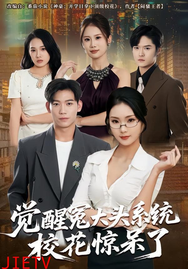 觉醒冤大头系统校花惊呆了