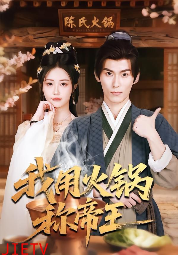 我用火锅称帝王