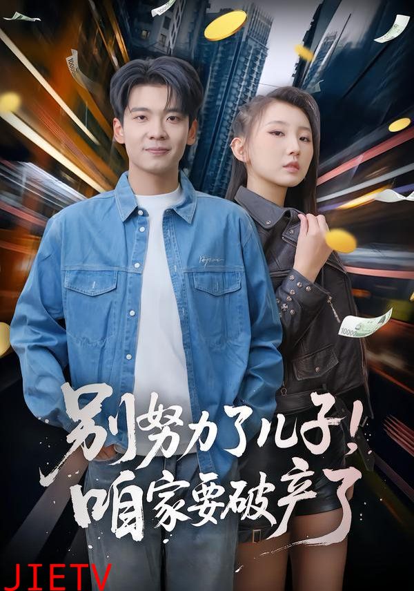 别努力了儿子！咱家要破产了