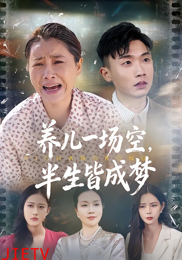 养儿一场空，半生皆成梦