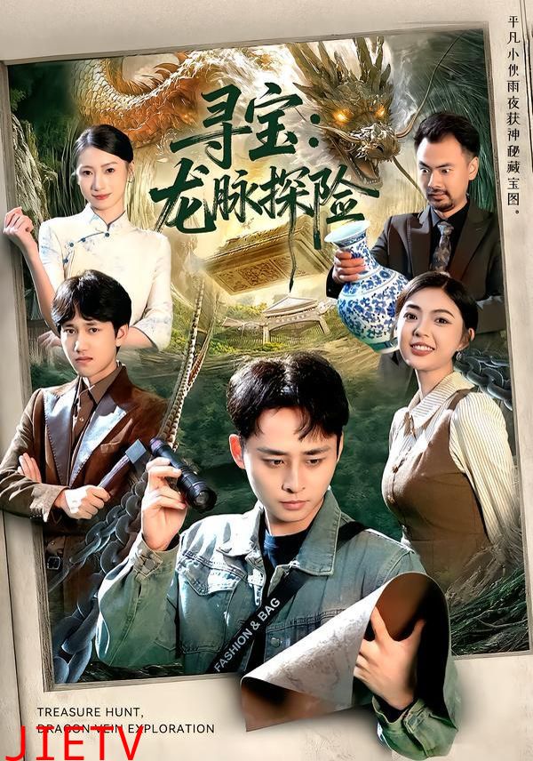 寻宝：龙脉探险