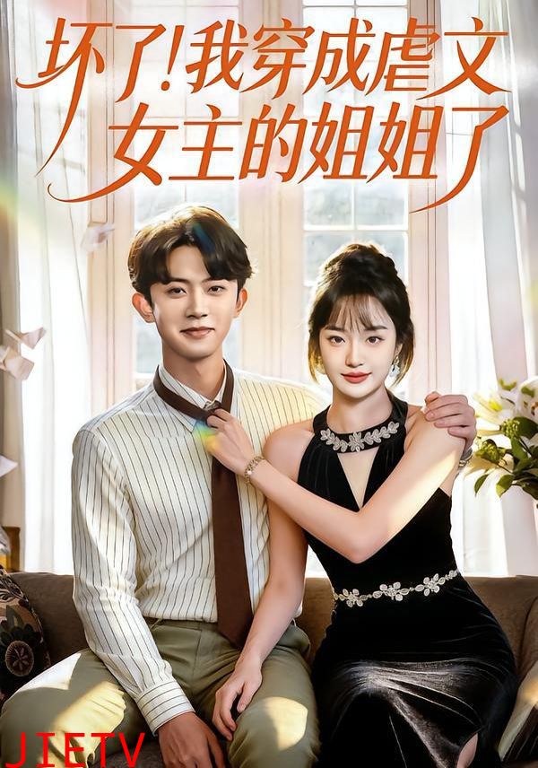 坏了！我穿成虐文女主的姐姐了