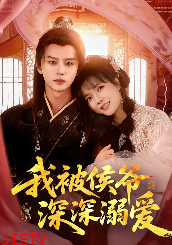 我被侯爷深深溺爱