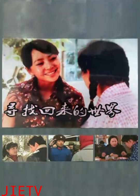 寻找回来的世界