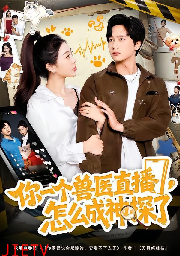你一个兽医直播，怎么成神探了