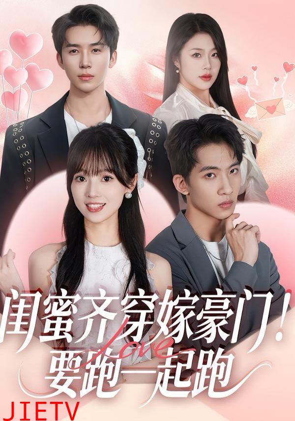 闺蜜齐穿嫁豪门，要跑一起跑