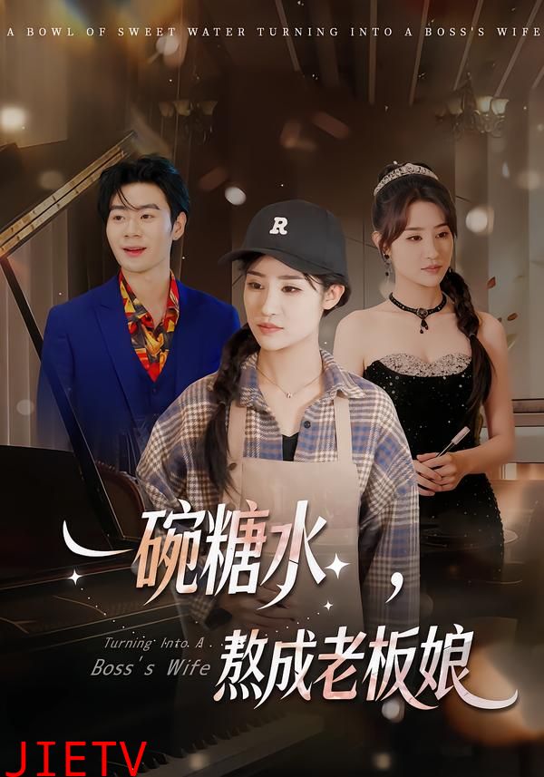 一碗糖水，熬成老板娘