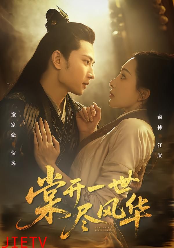 棠开一世尽风华