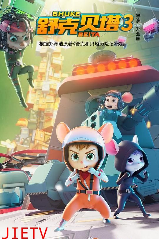 舒克贝塔第三季