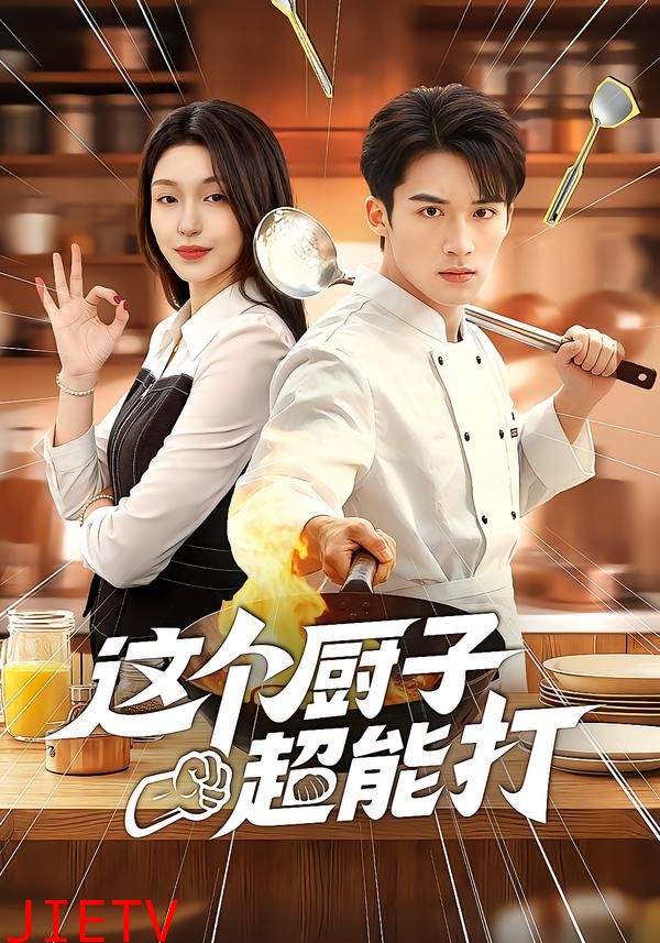 这个厨子超能打