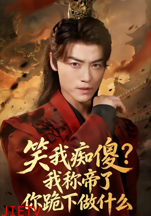 笑我痴傻？我称帝了你跪下做什么