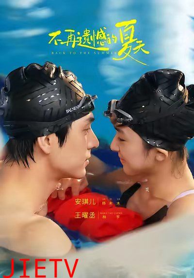 不再遗憾的夏天