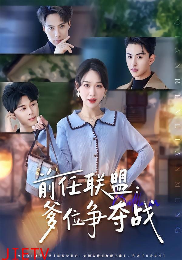 前任联盟：爹位争夺战