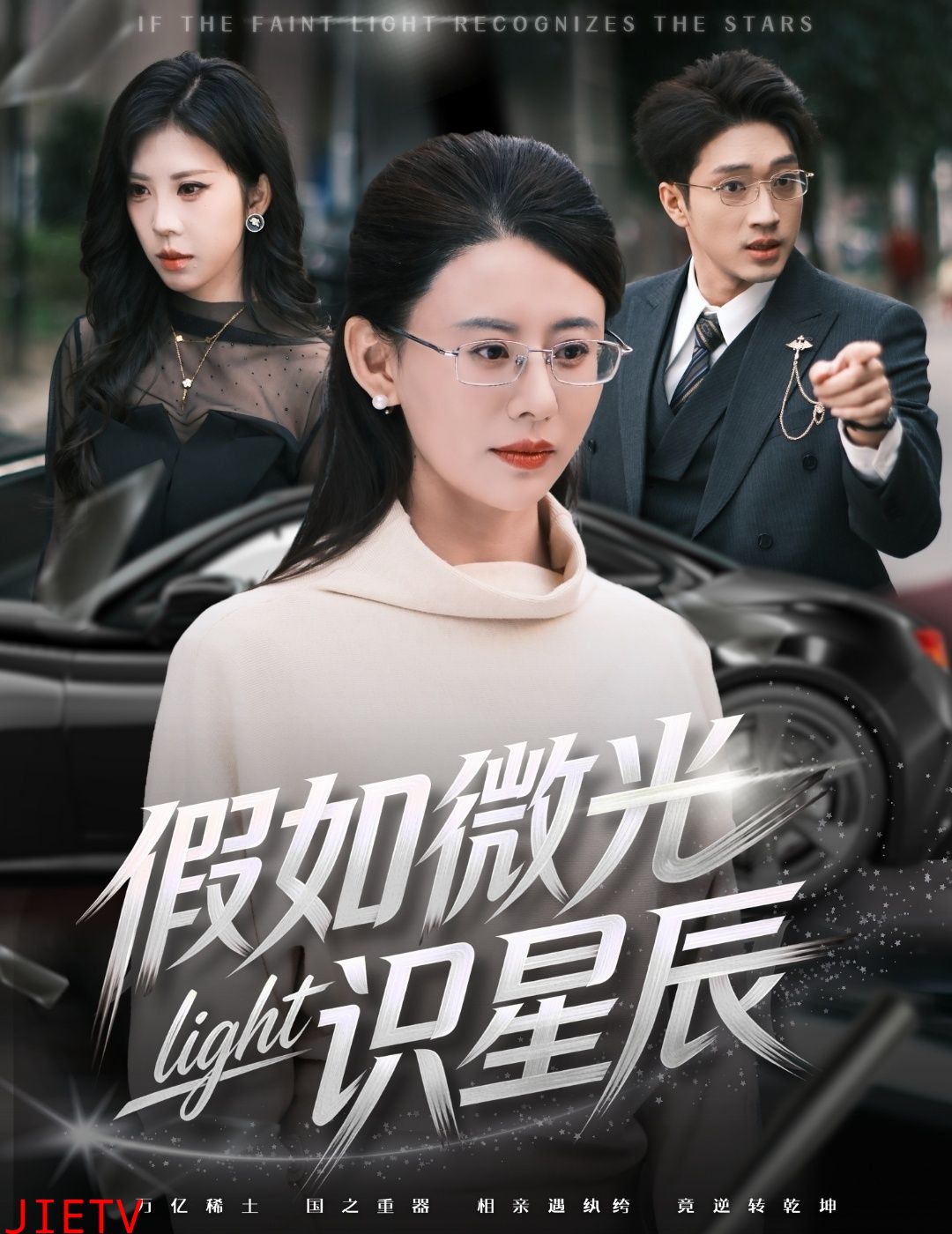 假如微光识星辰