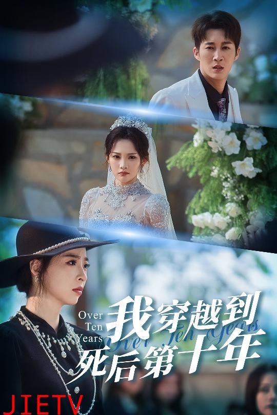 我穿越到死后第十年