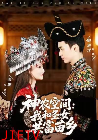 神农空间：我和圣女共富苗乡