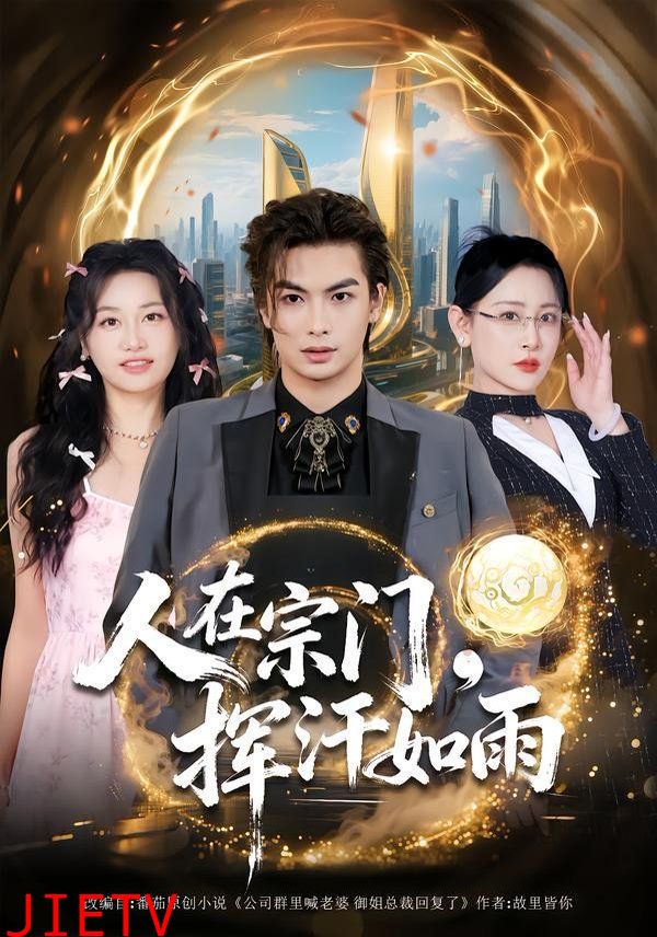 人在宗门，挥汗如雨