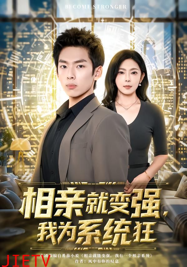 相亲就变强，我为系统狂