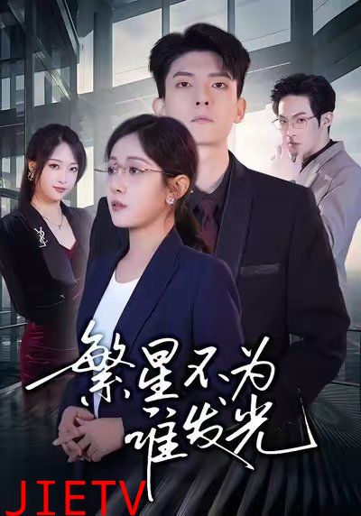 繁星不为谁发光