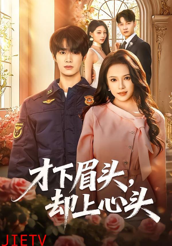 才下眉头，却上心头