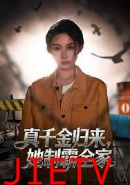 真千金归来，她制霸全家