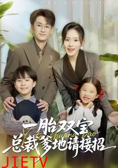 一胎双宝总裁爹地请接招