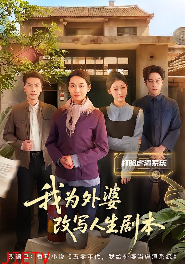 我为外婆改写人生剧本