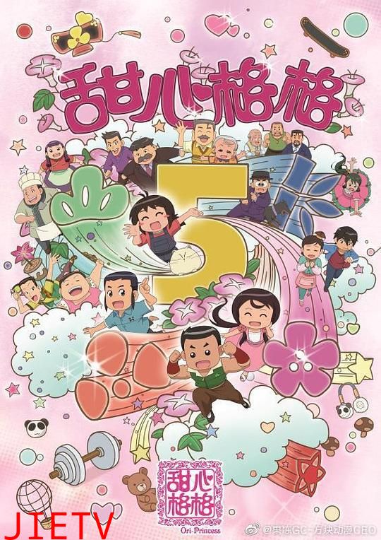 甜心格格第五季