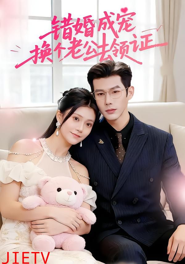 错婚成宠：换个老公去领证