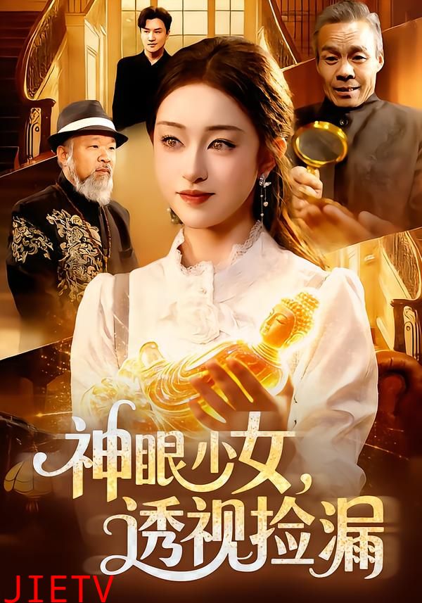 神眼少女，透视捡漏