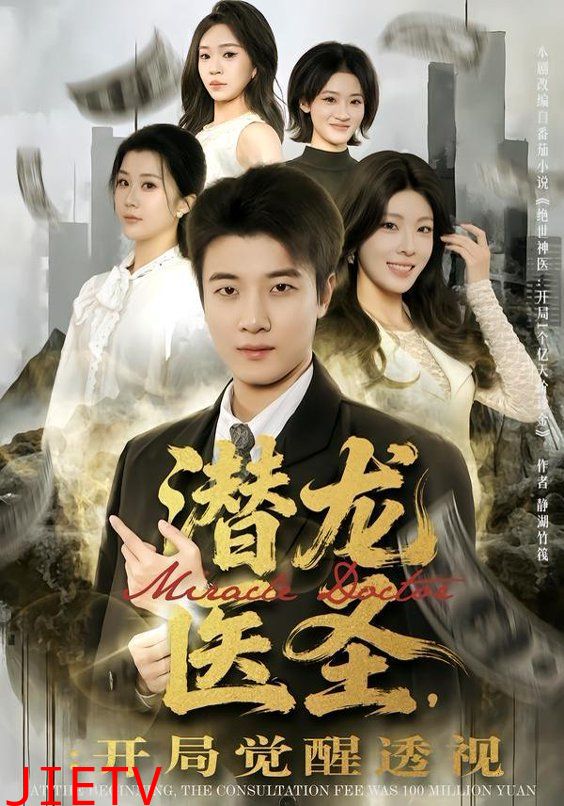 潜龙医圣，开局觉醒透视