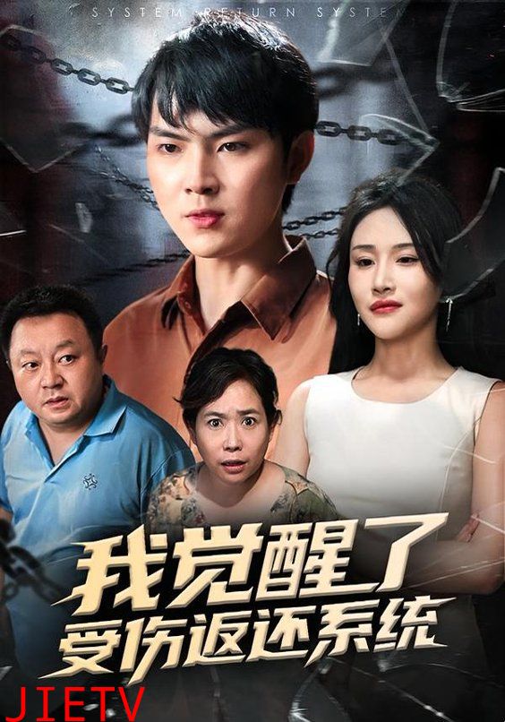 我觉醒了受伤返还系统