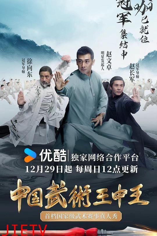 中国武术王中王第二季