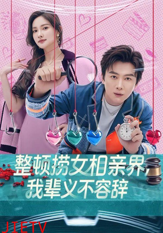 整顿捞女相亲界，我辈义不容辞