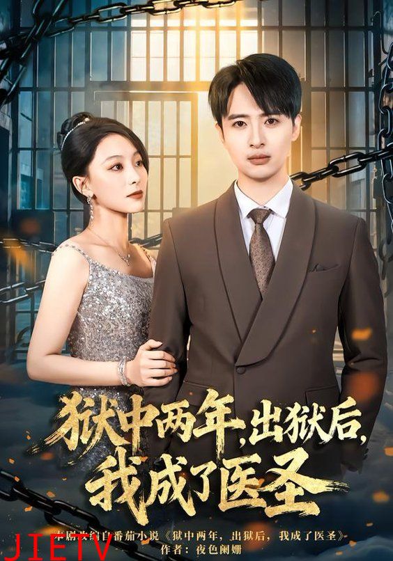 狱中两年，出狱后，我成了医圣