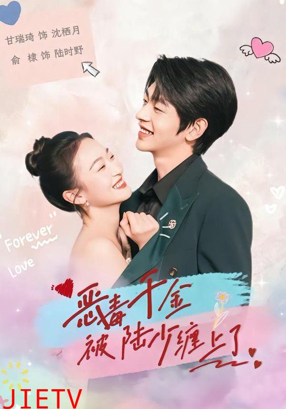 恶毒千金被陆少缠上了