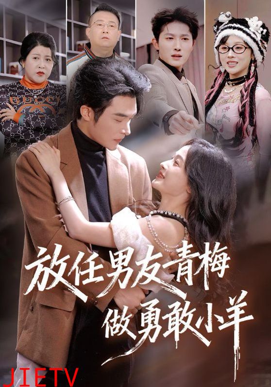 放任男友青梅做勇敢小羊