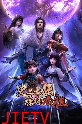 史上最强炼体老祖（2026）