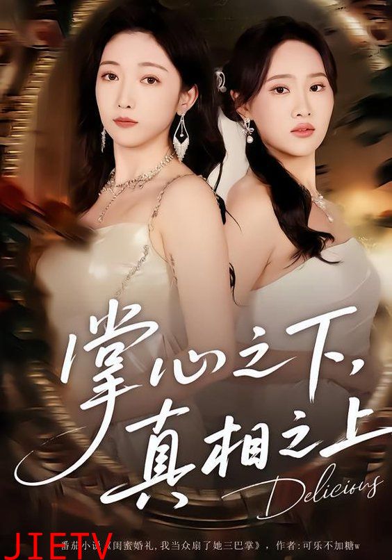 掌心之下，真相之上